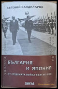 България и Япония от Студената война към ХХІ век - Книги