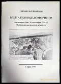 България и Беломорието - Книги