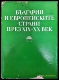 България и европейските страни през XIX-XX век - Книга