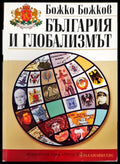 България и глобализмът - Книги