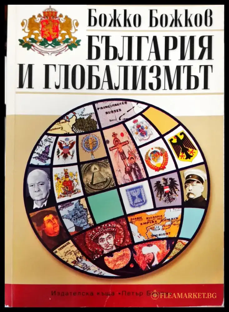 България и глобализмът - Книги