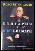 България и княз Бисмарк (240206263341) - Константин Косев - Книга