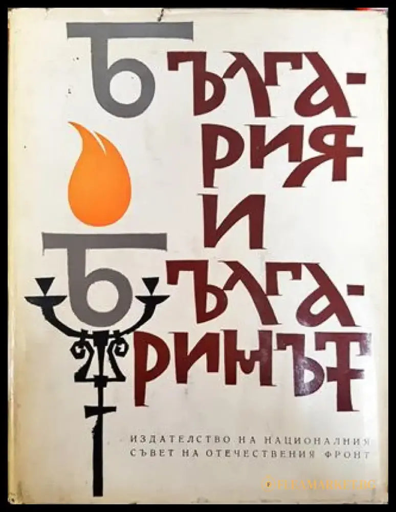 България и българинът (Сборник) - Книга