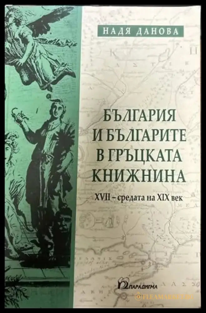 България и българите в гръцката книжнина. XVII-средата на XIX век - Книги