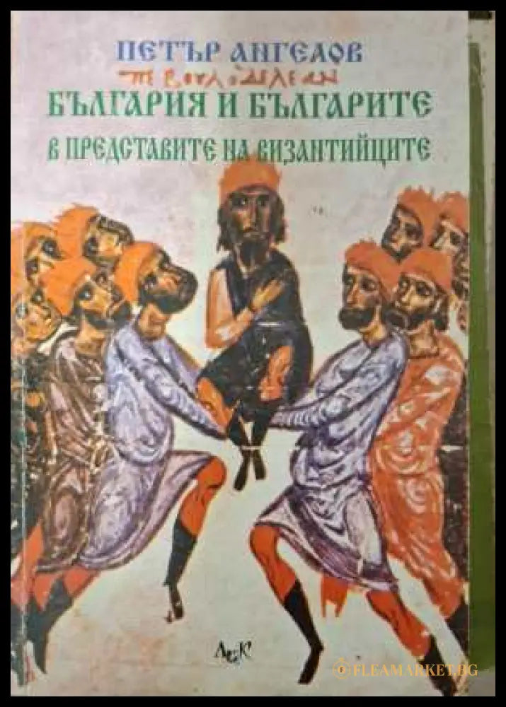 България и българите в представите на византийците