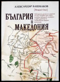 България и Македония - Александър Башмаков