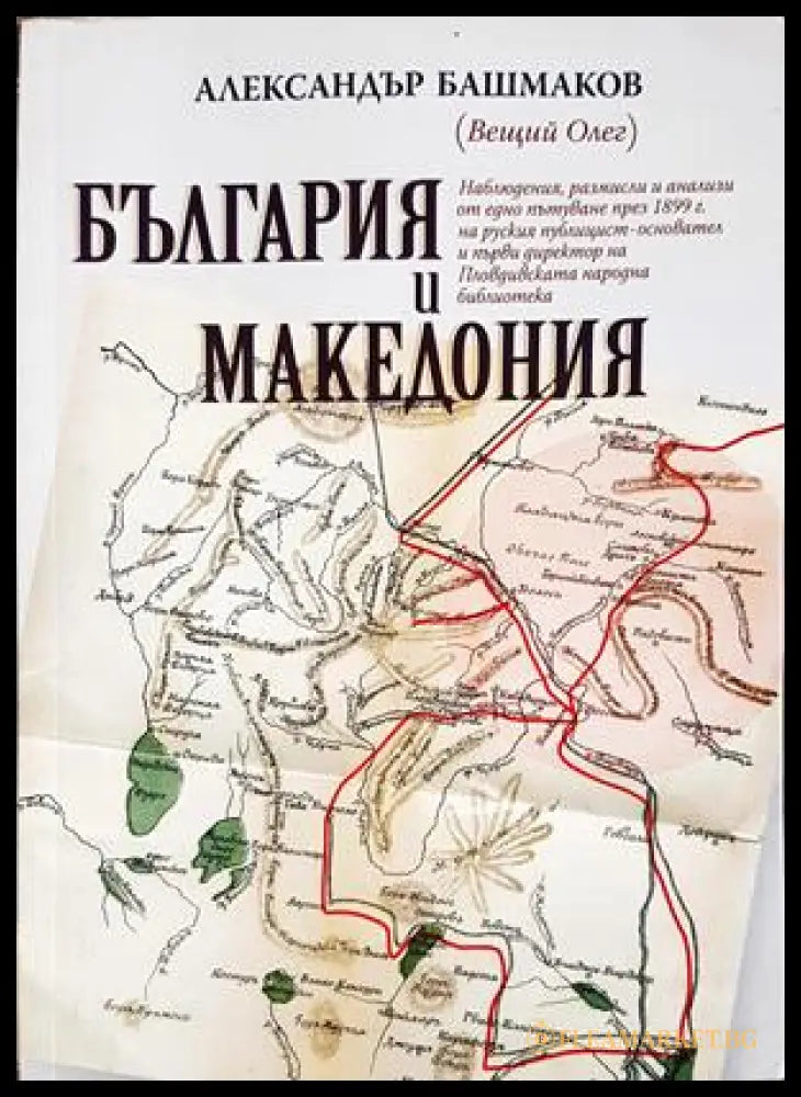 България и Македония - Александър Башмаков