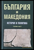 България и Македония. История и политика първа част - Книги