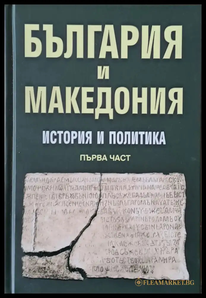 България и Македония. История и политика първа част - Книги
