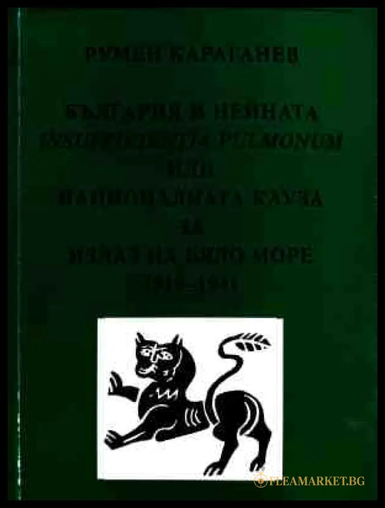Корица на България и нейната insufficientia pulmonum