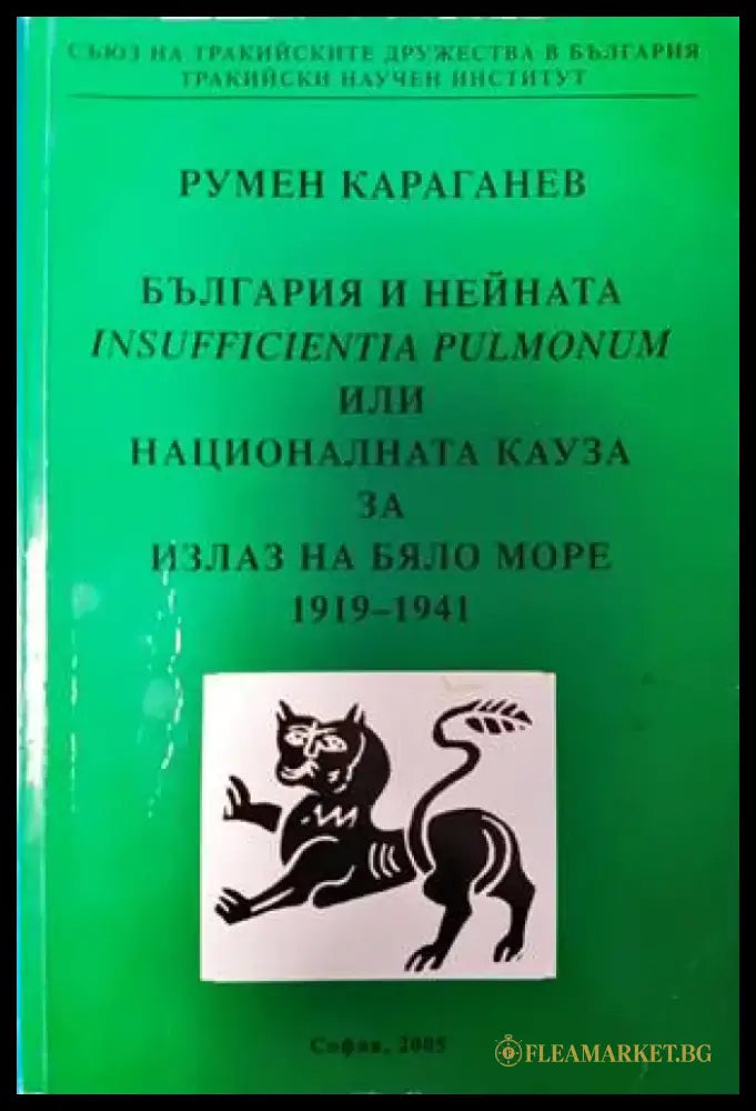 България и нейната Insufficientia pulmonum или националната кауза за излаз на Бяло море 1919-1941 - Книги