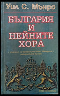 България и нейните хора - Книги