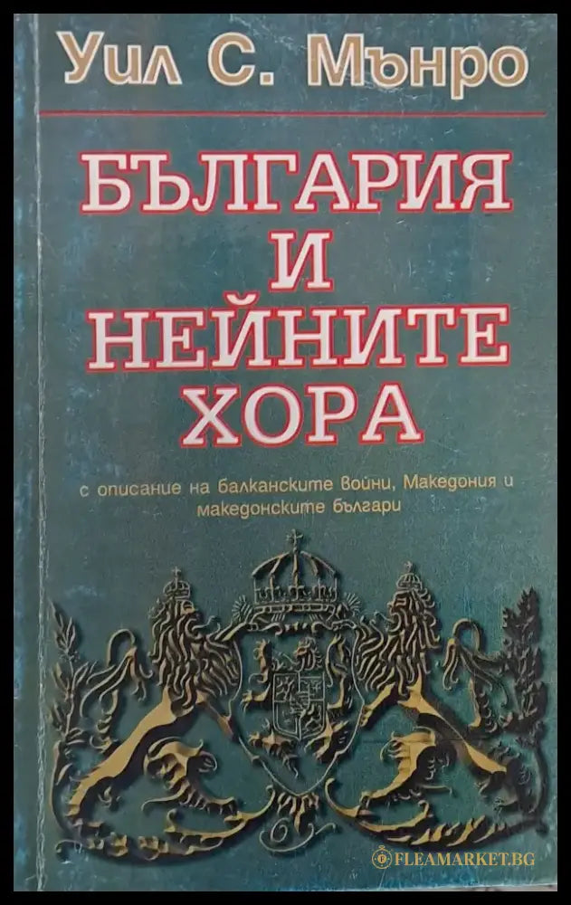 България и нейните хора - Книги