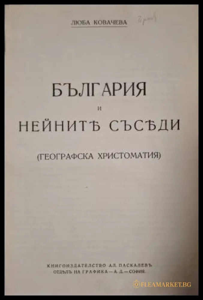 България и нейните съседи (Географска христоматия) (182506261409) - Люба Ковачева - Книга