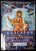 България и покръстването на русите (3810) - Книга