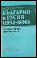 България и Русия (1894-1898). Политически отношения - Книги