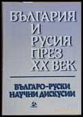 България и Русия през ХХ век - Книги