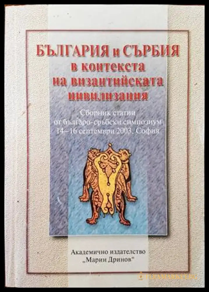 България и Сърбия в контекста на византийската цивилизация - Книги