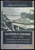България и Словакия (1938-1944): Политика и дипломация в Европейския Югоизток - Книги