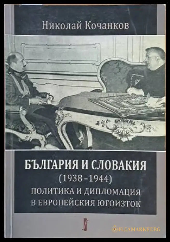 България и Словакия (1938-1944): Политика и дипломация в Европейския Югоизток - Книги