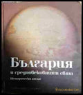 България и средновековният свят - Книга