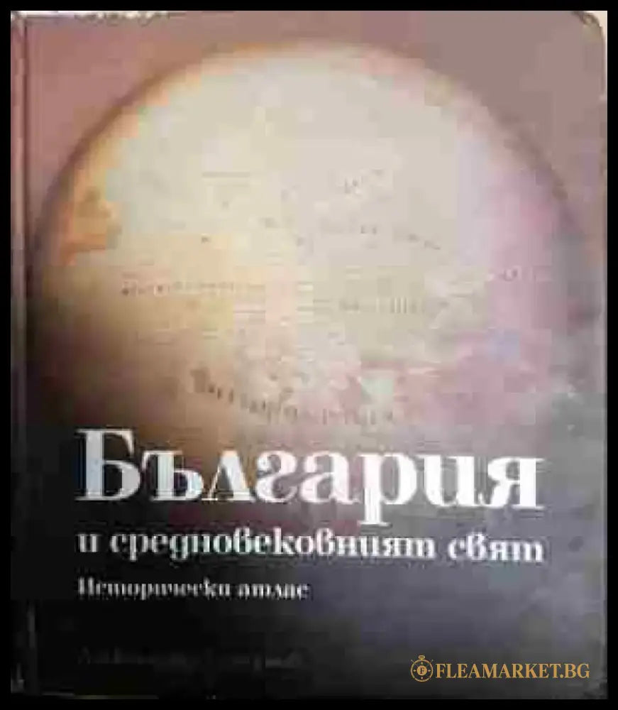 България и средновековният свят - Книга