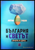 България и светът - Антон Гицов