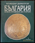 България. Илюстрована история - Книги