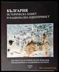 България: Историческа памет и национална идентичност