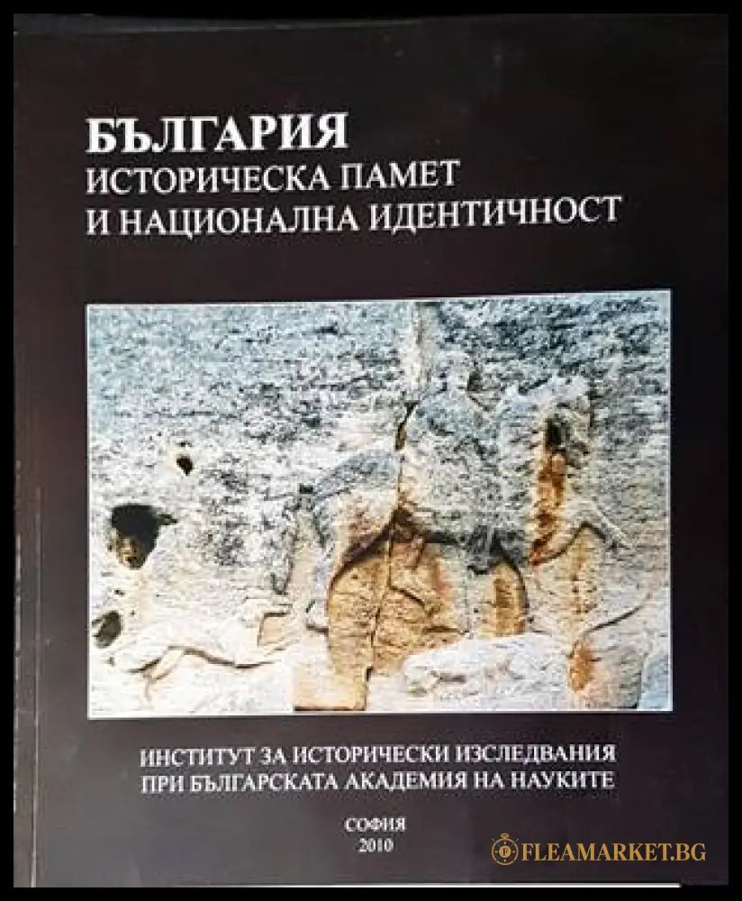 България: Историческа памет и национална идентичност