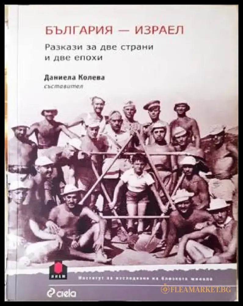 България - Израел - Книги
