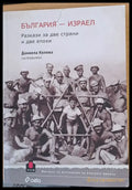 България - Израел Разкази за две страни и две епохи - Книги