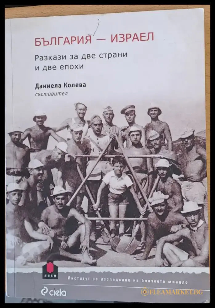 България - Израел Разкази за две страни и две епохи - Книги