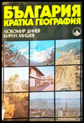 България кратка география - Книги