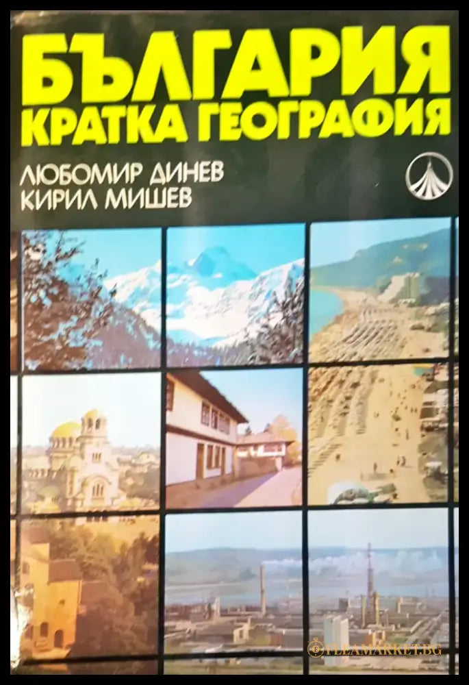 България кратка география - Книги
