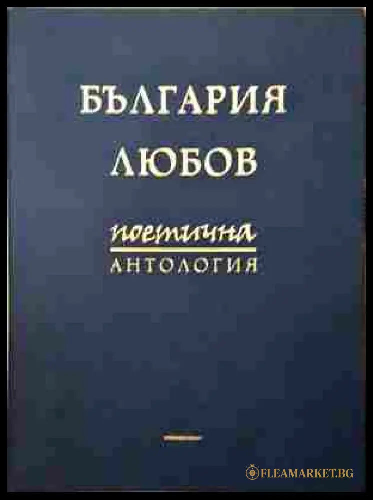 България - любов. поетична антология (242107261403) - Колектив - Книга