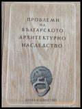 България люлка на Европейската цивилизация - Книги