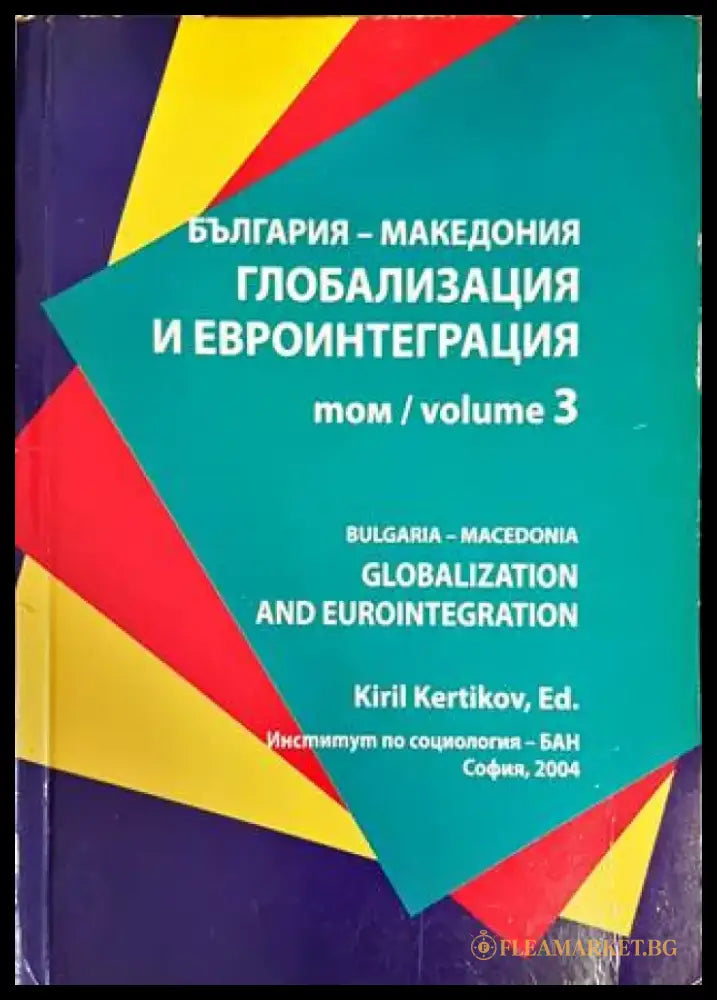 България - Макединия. Глобализация и евроинтеграция. Том 3 - Книги