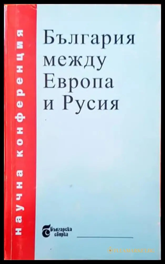 България между Европа и Русия - Книги
