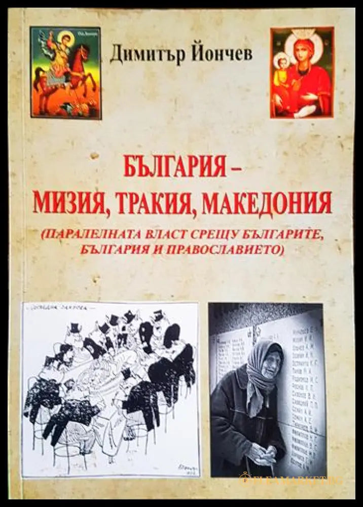 България - Мизия Тракия Македония (240607263218) - Димитър Йончев - Книга
