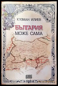 България може сама (1562) - Книга