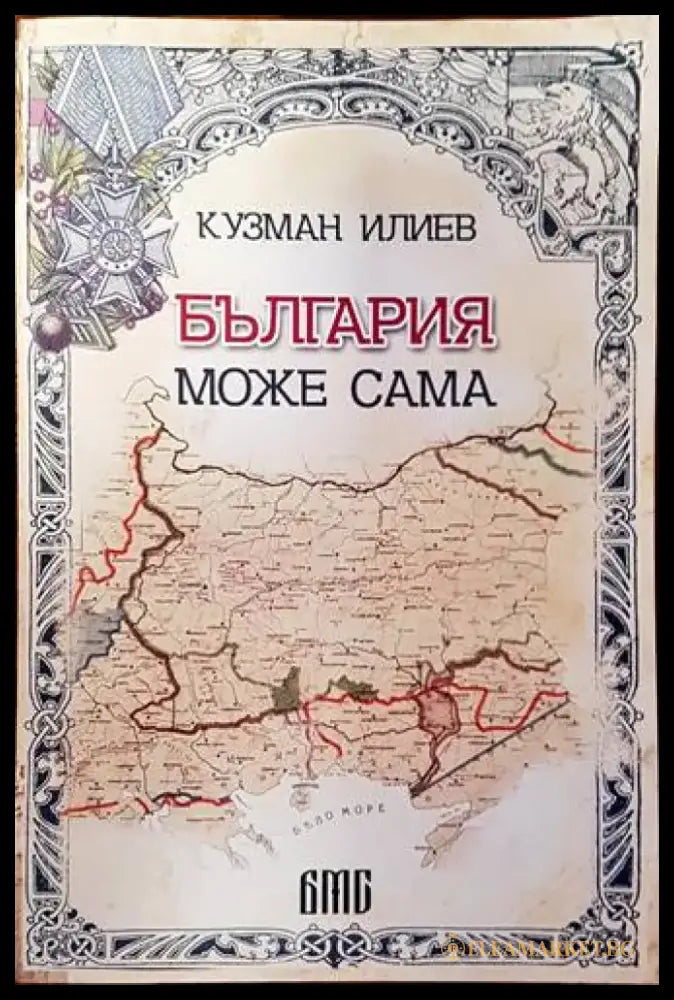 България може сама (1562) - Книга
