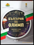 България на Олимп (332906261902) - Сборник - Книга