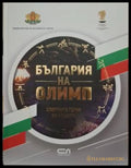 България на Олимп. Спортните герои на нацията (181505261452) - Сборник - Книга