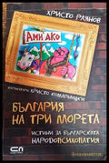 България на три морета - Книги