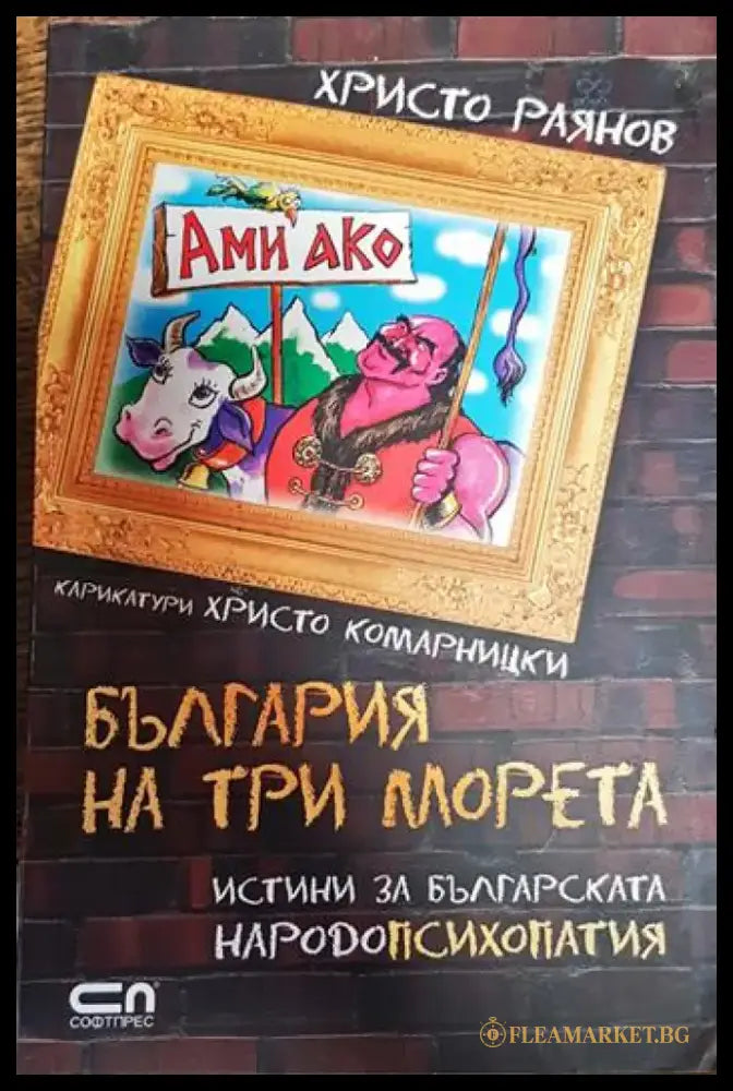 България на три морета - Книги