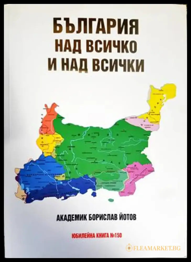 България над всичко и над всички - Книги