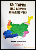 България над всичко и над всички - Книги