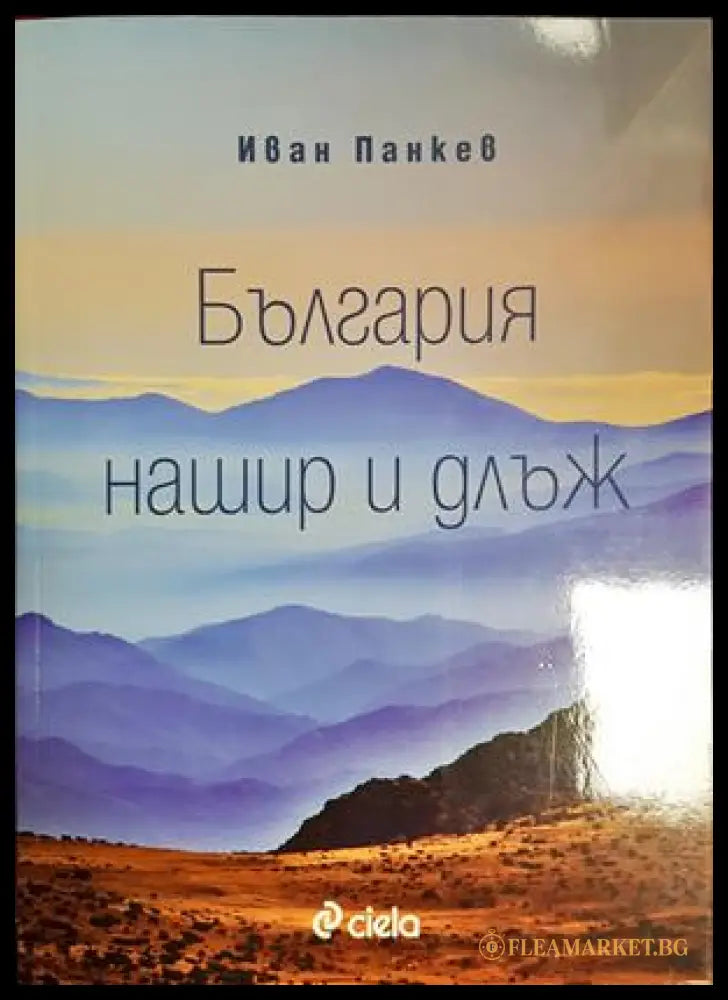 България нашир и длъж - Иван Панкев