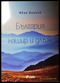 България нашир и длъж (35200526121900) - Иван Панкев - Книга